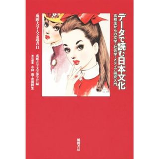 データで読む日本文化 高校生からの文学・社会学・メディア研究 成蹊大学人文叢書１１／小林盾(著者),吉田幹生(著者),成蹊大学文学部学会(人文/社会)