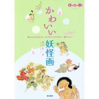 かわいい妖怪画／湯本豪一(著者)(人文/社会)