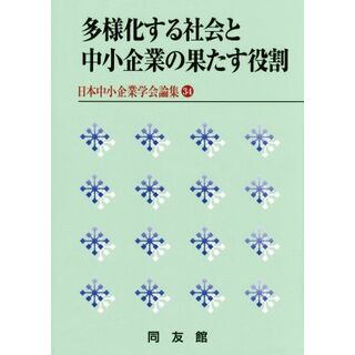 多様化する社会と中小企業の果たす役割 日本中小企業学会論集３４／ビジネス・経済(ビジネス/経済)