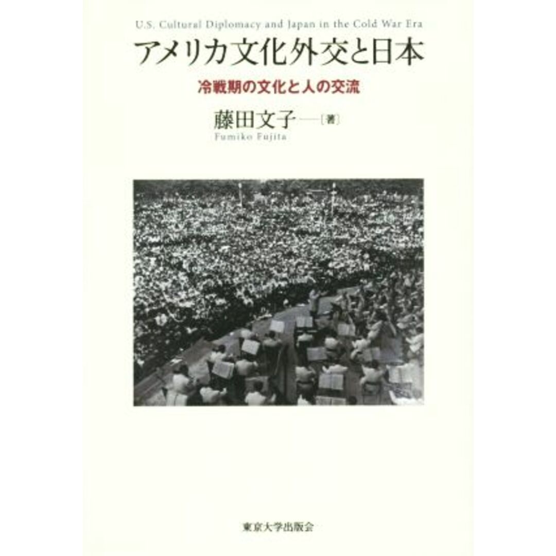 アメリカ文化外交と日本 冷戦期の文化と人の交流／藤田文子(著者) エンタメ/ホビーの本(人文/社会)の商品写真