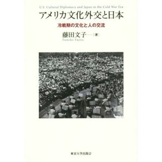 アメリカ文化外交と日本 冷戦期の文化と人の交流／藤田文子(著者)(人文/社会)