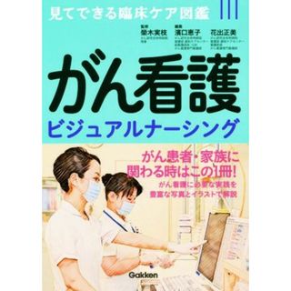 がん看護ビジュアルナーシング 見てできる臨床ケア図鑑／花出正美(編者),濱口恵子(編者),榮木実枝(健康/医学)