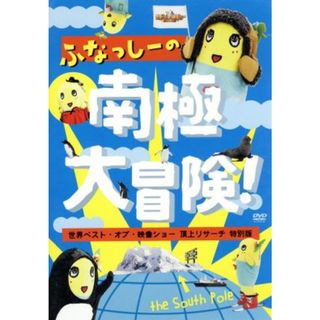 ふなっしーの南極大冒険！～世界ベスト・オブ・映像ショー　頂上リサーチ　特別版～(お笑い/バラエティ)