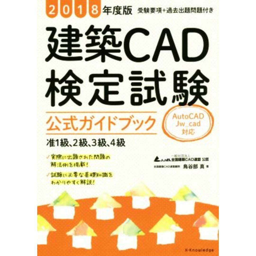 建築ＣＡＤ検定試験　公式ガイドブック　准１級、２級、３級、４級(２０１８年度版) ＡｕｔｏＣＡＤ　Ｊｗ＿ｃａｄ対応／鳥谷部真(著者),全国建築ＣＡＤ連盟 エンタメ/ホビーの本(資格/検定)の商品写真