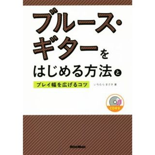 ブルース・ギターをはじめる方法とプレイ幅を広げるコツ／いちむらまさき(著者)(アート/エンタメ)