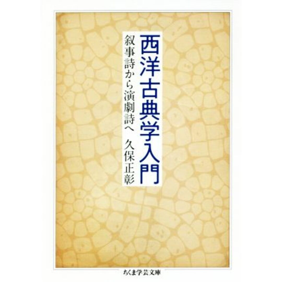 西洋古典学入門 叙事詩から演劇詩へ ちくま学芸文庫／久保正彰(著者) エンタメ/ホビーの本(文学/小説)の商品写真