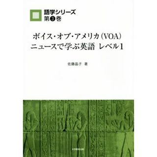 ボイス・オブ・アメリカ（ＶＯＡ）ニュースで学ぶ英語　レベル１ 語学シリーズ第３巻／佐藤晶子【著】(語学/参考書)