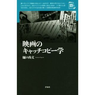 映画のキャッチコピー学 映画秘宝セレクション／樋口尚文(著者)(アート/エンタメ)