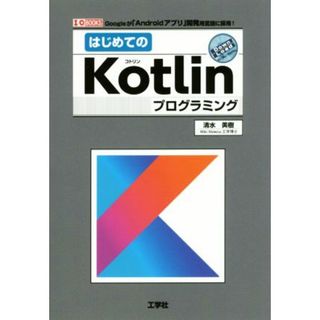 はじめてのＫｏｔｌｉｎプログラミング Ｉ／Ｏ　ＢＯＯＫＳ／清水美樹(著者)(コンピュータ/IT)