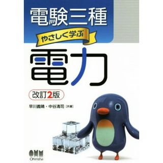 電験三種やさしく学ぶ電力　改訂２版／早川義晴(著者),中谷清司(著者)(資格/検定)