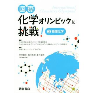 国際化学オリンピックに挑戦！(３) 物理化学／国際化学オリンピックＯＢＯＧ会(編者),日本化学会化学オリンピック支援委員会(科学/技術)