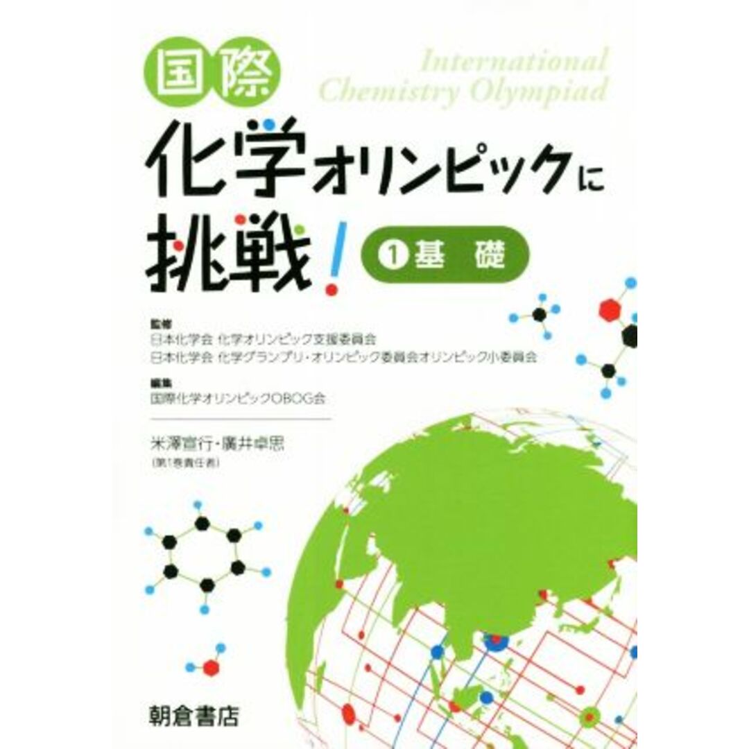 国際化学オリンピックに挑戦！(１) 基礎／国際化学オリンピックＯＢＯＧ会(編者),日本化学会化学オリンピック支援委員会 エンタメ/ホビーの本(科学/技術)の商品写真