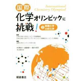 国際化学オリンピックに挑戦！(２) 無機化学・分析化学／国際化学オリンピックＯＢＯＧ会(編者),日本化学会化学オリンピック支援委員会(科学/技術)