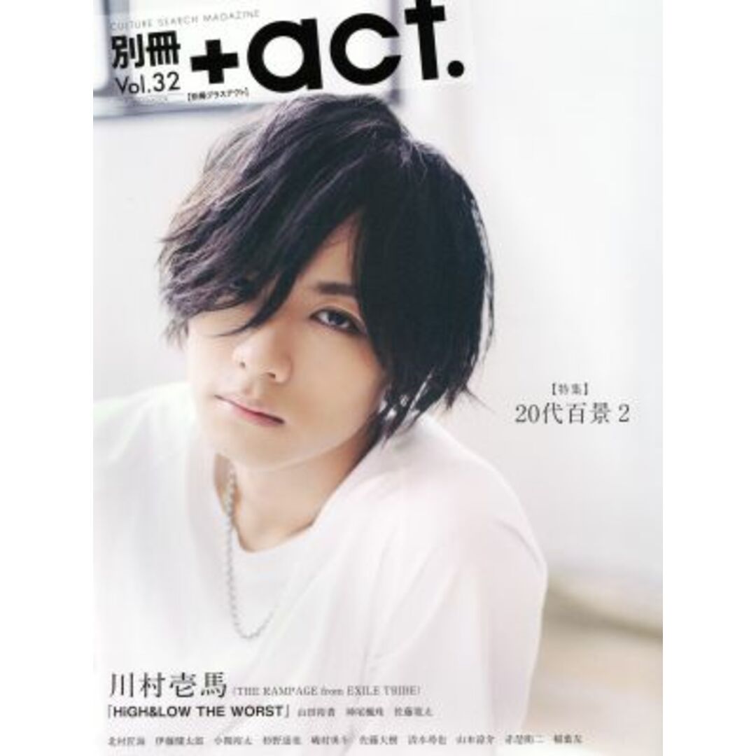 別冊＋ａｃｔ．(Ｖｏｌ．３２) ２０代百景２ ワニムックシリーズ２４３／ワニブックス(編者) エンタメ/ホビーの本(アート/エンタメ)の商品写真