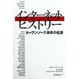 インターネットヒストリー オープンソース革命の起源／ニールランダール(著者),村井純(訳者),田中りゅう(訳者),村井佳世子(訳者)(コンピュータ/IT)