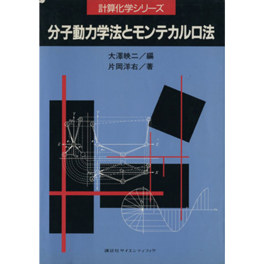 分子動力学法とモンテカルロ法 計算化学シリーズ／片岡洋右(著者),大沢映二(編者) エンタメ/ホビーの本(科学/技術)の商品写真