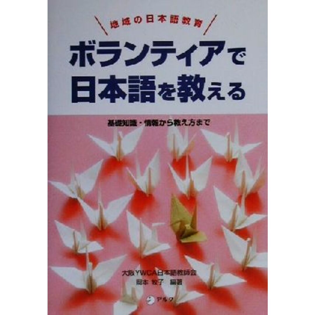 ボランティアで日本語を教える 基礎知識・情報から教え方まで 地域の日本語教育／岡本牧子(著者) エンタメ/ホビーの本(ノンフィクション/教養)の商品写真