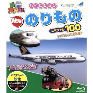 乗り物大好き！　ハイビジョン　ＮＥＷ　のりものスペシャル１００（Ｂｌｕ－ｒａｙ　Ｄｉｓｃ）(キッズ/ファミリー)