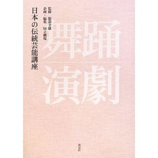 日本の伝統芸能講座　舞踊・演劇／服部幸雄【監修】，国立劇場【企画・編】(アート/エンタメ)