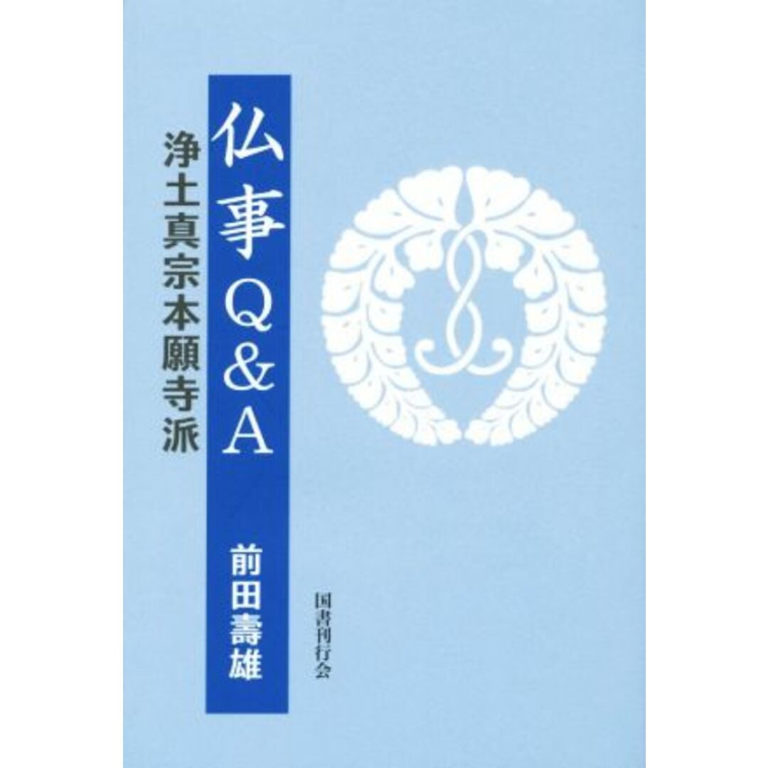 仏事Ｑ＆Ａ 浄土真宗本願寺派／前田壽雄(著者) エンタメ/ホビーの本(人文/社会)の商品写真