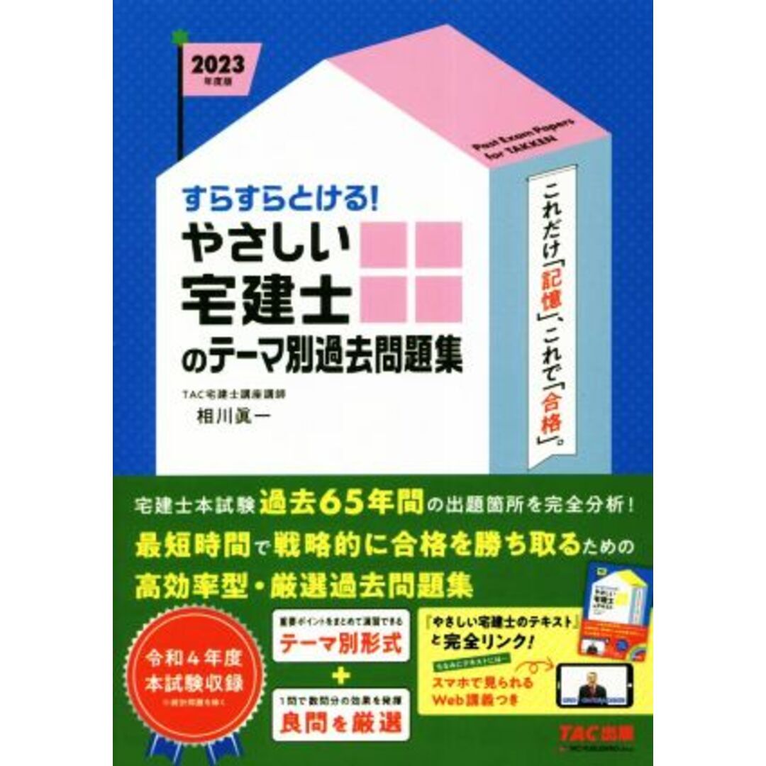 すらすらとける！やさしい宅建士のテーマ別過去問題集(２０２３年度版)／相川眞一(著者) エンタメ/ホビーの本(資格/検定)の商品写真