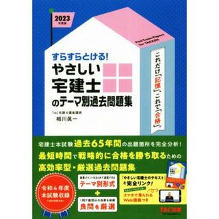 すらすらとける！やさしい宅建士のテーマ別過去問題集(２０２３年度版)／相川眞一(著者)(資格/検定)