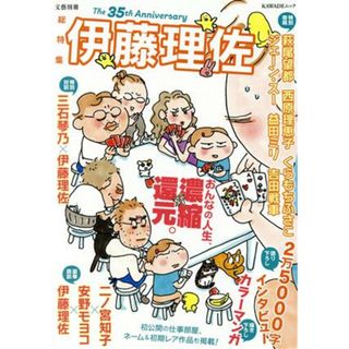 総特集　伊藤理佐 おんなの人生、濃縮還元。 ＫＡＷＡＤＥムック　文藝別冊／伊藤理佐(著者)(アート/エンタメ)