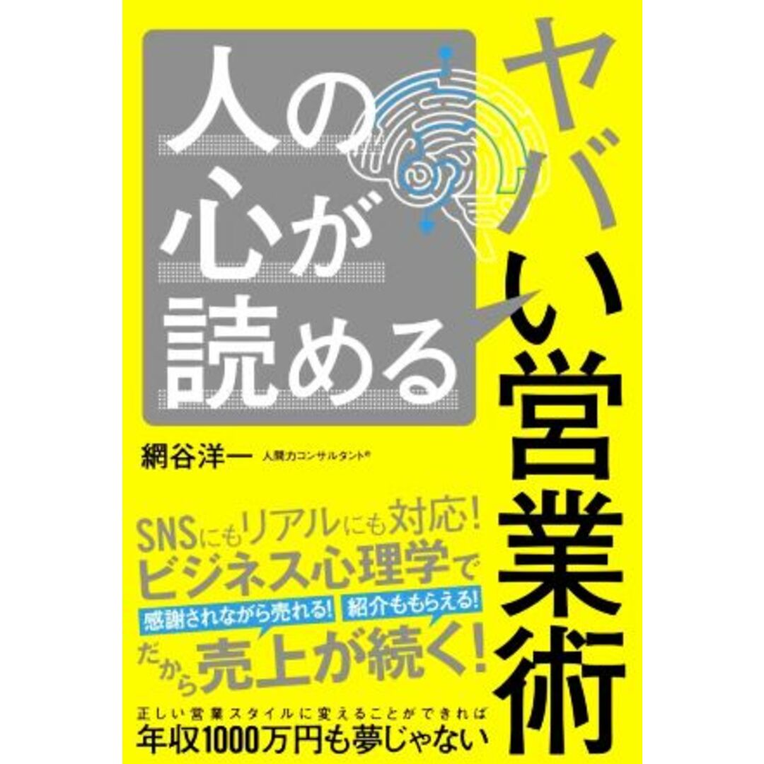 人の心が読めるヤバい営業術／網谷洋一(著者) エンタメ/ホビーの本(ビジネス/経済)の商品写真