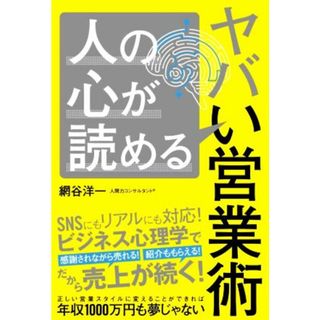 人の心が読めるヤバい営業術／網谷洋一(著者)(ビジネス/経済)