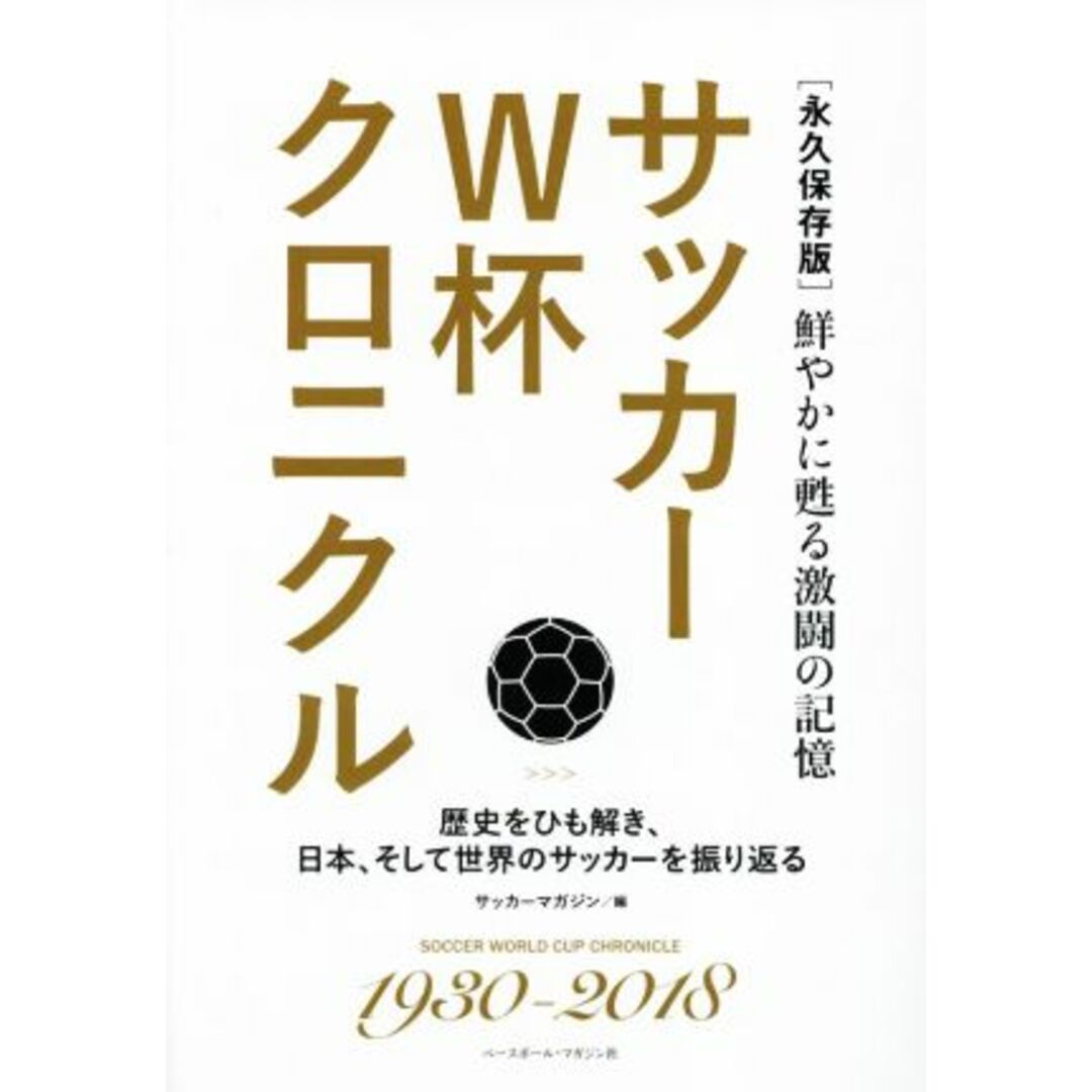 サッカーＷ杯クロニクル　永久保存版 鮮やかに甦る激闘の記憶／サッカーマガジン(編者) エンタメ/ホビーの本(趣味/スポーツ/実用)の商品写真