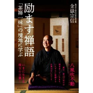 励ます禅語 「茶禅一味」の境地に学ぶ／金嶽宗信(著者)(住まい/暮らし/子育て)