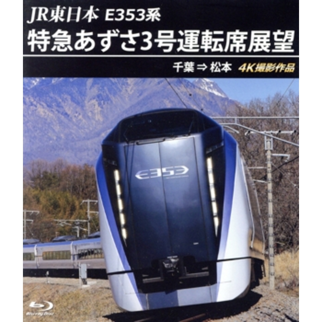 ＪＲ東日本　Ｅ３５３系　特急あずさ３号運転席展望　千葉→松本　４Ｋ撮影作品（Ｂｌｕ－ｒａｙ　Ｄｉｓｃ） エンタメ/ホビーのDVD/ブルーレイ(趣味/実用)の商品写真