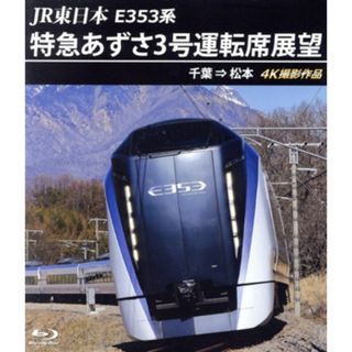 ＪＲ東日本　Ｅ３５３系　特急あずさ３号運転席展望　千葉→松本　４Ｋ撮影作品（Ｂｌｕ－ｒａｙ　Ｄｉｓｃ）(趣味/実用)