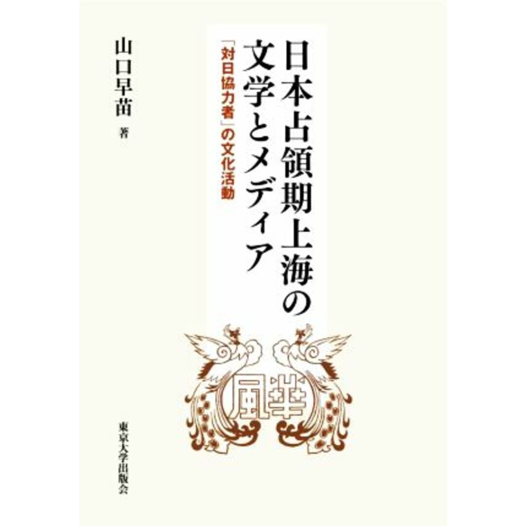 日本占領期上海の文学とメディア 「対日協力者」の文化活動／山口早苗(著者) エンタメ/ホビーの本(人文/社会)の商品写真