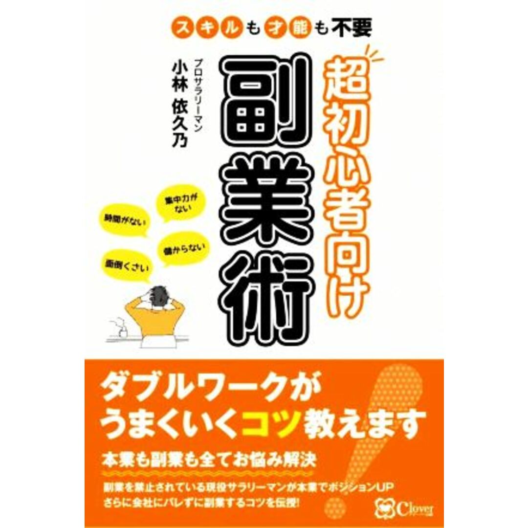 超初心者向け副業術 スキルも才能も不要／小林依久乃(著者) エンタメ/ホビーの本(ビジネス/経済)の商品写真