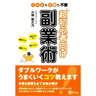 超初心者向け副業術 スキルも才能も不要／小林依久乃(著者)(ビジネス/経済)