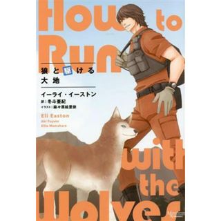 狼と駆ける大地 モノクローム・ロマンス文庫／イーライ・イーストン(著者),冬斗亜紀(訳者),麻々原絵里依(イラスト)(ボーイズラブ(BL))