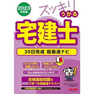 スッキリうかる宅建士　３０日完成超最速ナビ(２０２３年度版) スッキリ宅建士シリーズ／中村喜久夫(著者)(資格/検定)