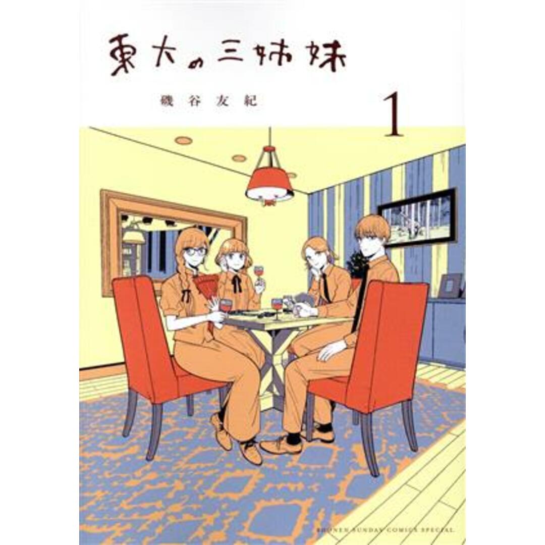 東大の三姉妹(１) サンデーＣＳＰゲッサン／磯谷友紀(著者) エンタメ/ホビーの漫画(青年漫画)の商品写真