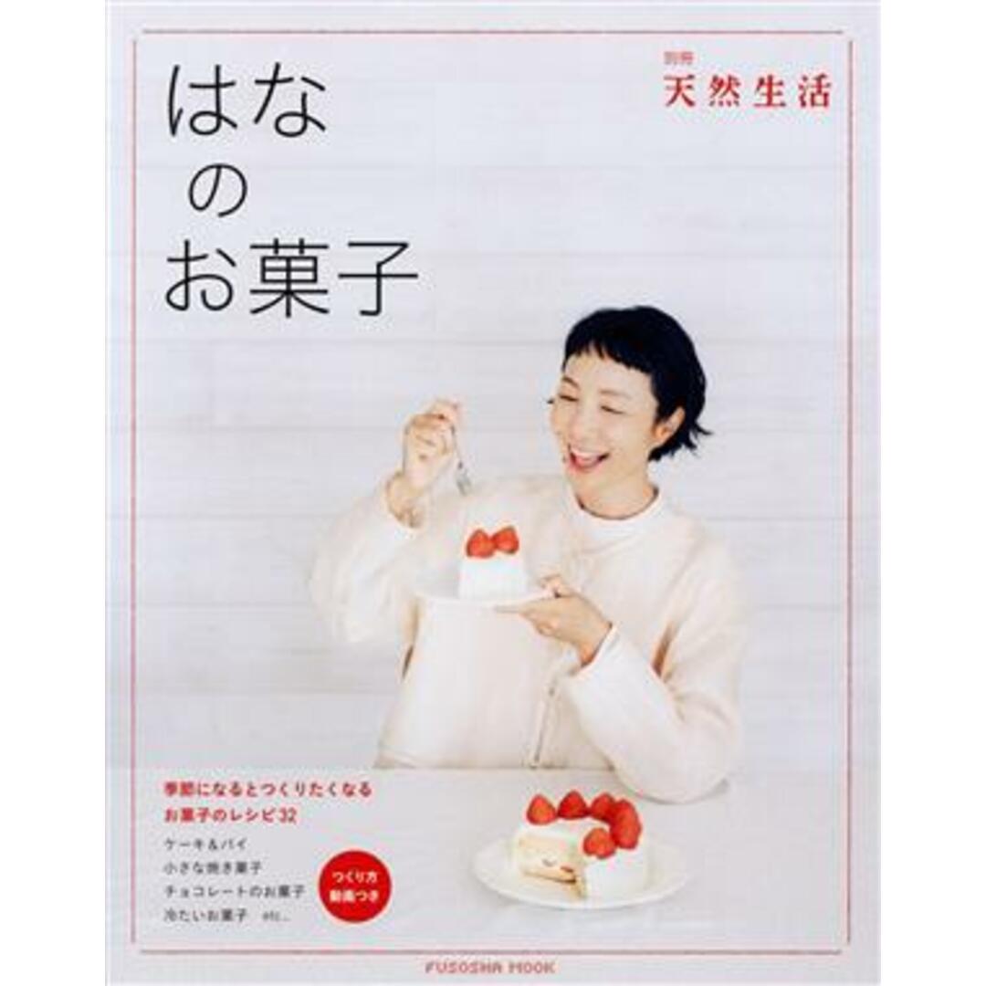 はなのお菓子 ＦＵＳＯＳＨＡ　ＭＯＯＫ　別冊天然生活／はな(著者) エンタメ/ホビーの本(料理/グルメ)の商品写真