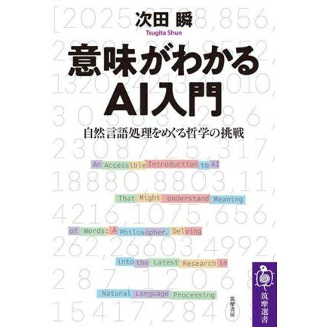 意味がわかるＡＩ入門 自然言語処理をめぐる哲学の挑戦 筑摩選書２６７／次田瞬(著者) エンタメ/ホビーの本(コンピュータ/IT)の商品写真