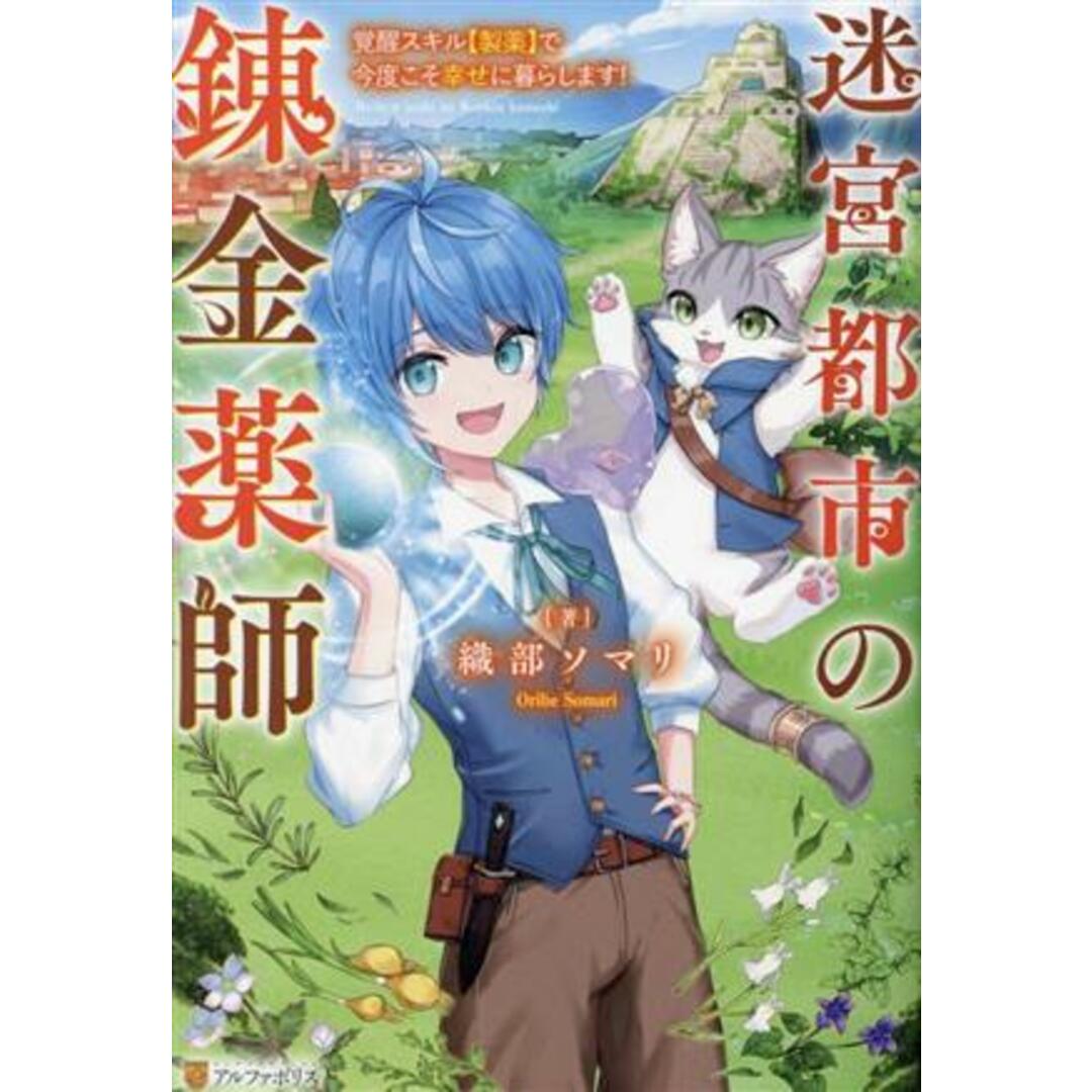 迷宮都市の錬金薬師 覚醒スキル【製薬】で今度こそ幸せに暮らします！／織部ソマリ(著者) エンタメ/ホビーの本(文学/小説)の商品写真