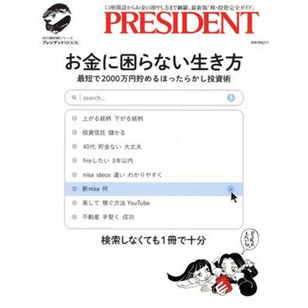 お金に困らない生き方 最短で２０００万円貯めるほったらかし投資術 プレジデントムック／プレジデント社(編者) エンタメ/ホビーの本(ビジネス/経済)の商品写真