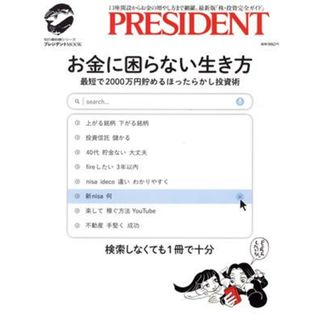 お金に困らない生き方 最短で２０００万円貯めるほったらかし投資術 プレジデントムック／プレジデント社(編者)(ビジネス/経済)