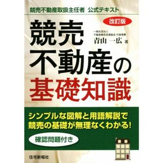 競売不動産の基礎知識　改訂版 競売不動産取扱主任者公式テキスト／青山一広(著者)(資格/検定)