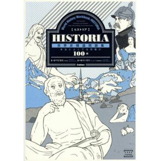 ＨＩＳＴＯＲＩＡ　世界史精選問題集 本当によくでる究極の１００題 大学受験ＴＥＲＩＯＳ／平尾雅規(著者),市川賢司,タイマタカシ(人文/社会)