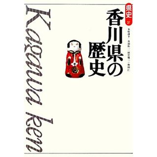 香川県の歴史 県史３７／木原溥幸，丹羽佑一，田中健二，和田仁【著】(人文/社会)