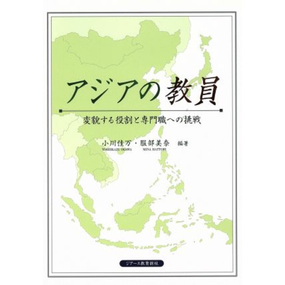 アジアの教員 変貌する役割と専門職への挑戦／小川佳万，服部美奈【編著】 エンタメ/ホビーの本(人文/社会)の商品写真