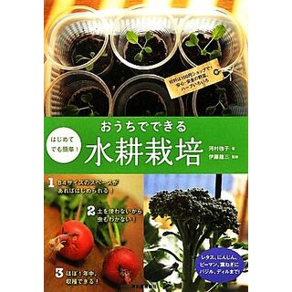 はじめてでも簡単！おうちでできる水耕栽培 材料は１００円ショップで！安心・安全の野菜、ハーブいろいろ／河村毬子【著】，伊藤龍三【監修】(住まい/暮らし/子育て)