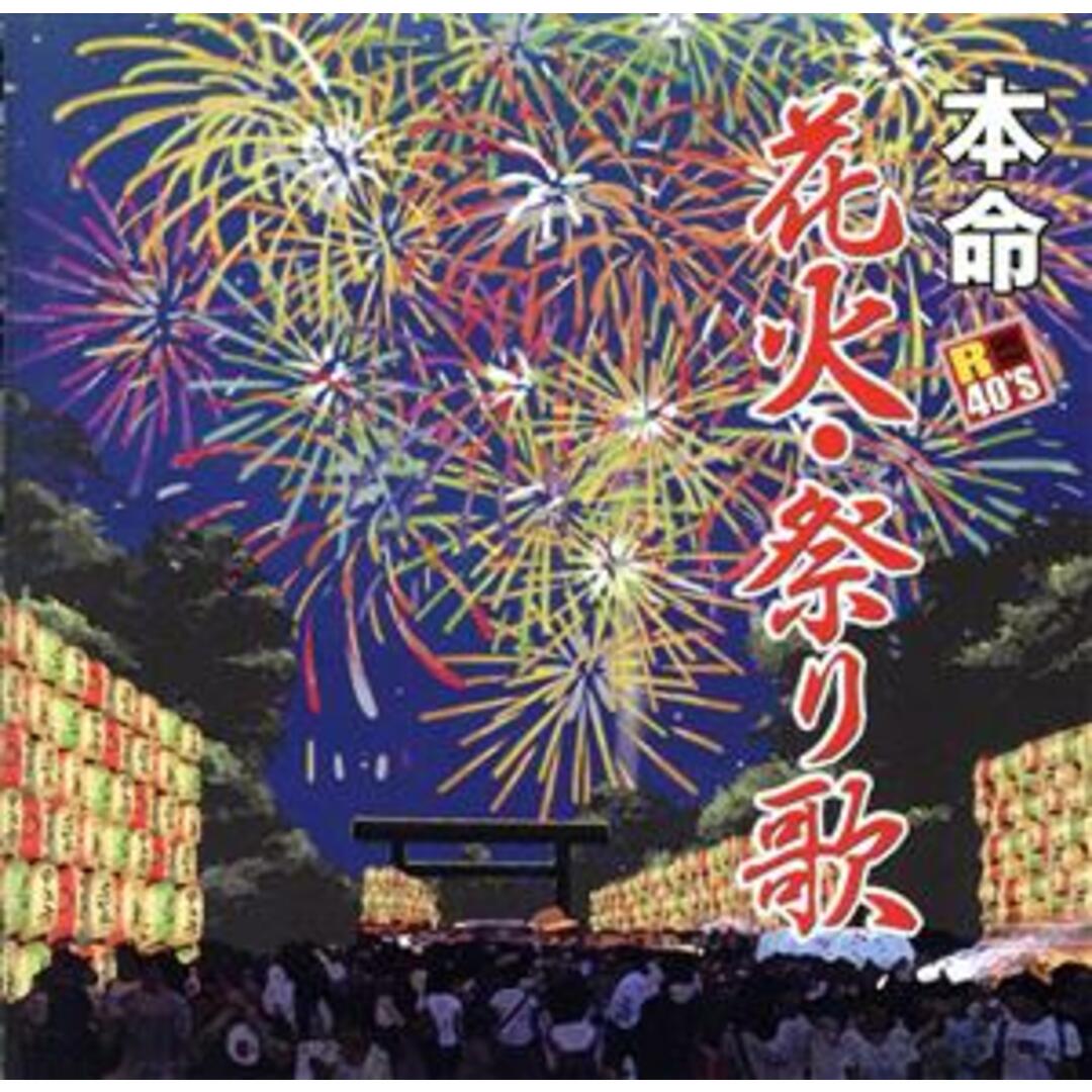 Ｒ４０’Ｓ　本命花火・祭り歌 エンタメ/ホビーのCD(ポップス/ロック(邦楽))の商品写真